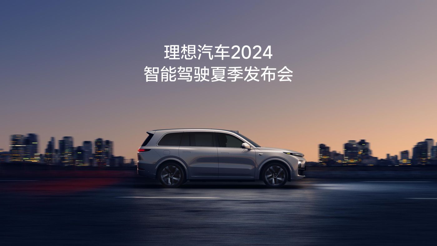 PA旗舰厅汽车2024智能驾驶夏季发布会